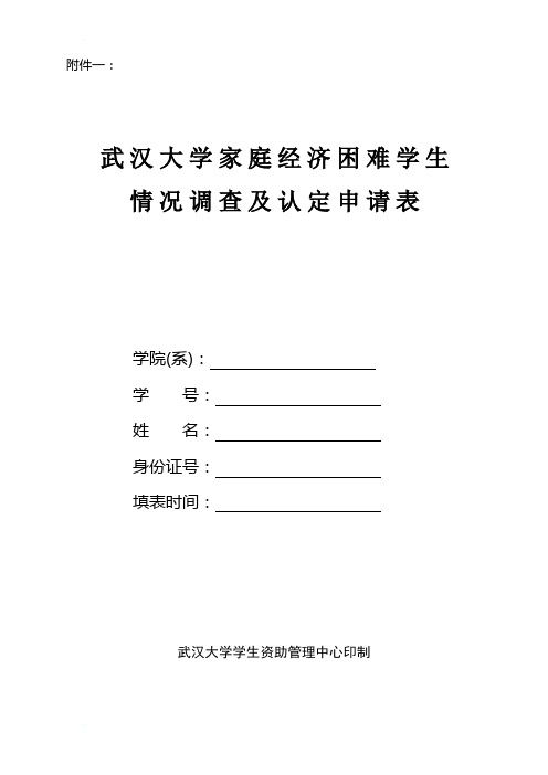 武汉大学家庭经济困难学生情况调查及认定申请表