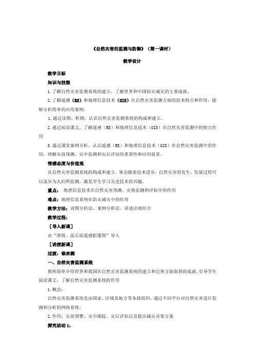 人教版高中地理选修5《第三章 防灾与减灾 第一节 自然灾害的监测与防御》_12