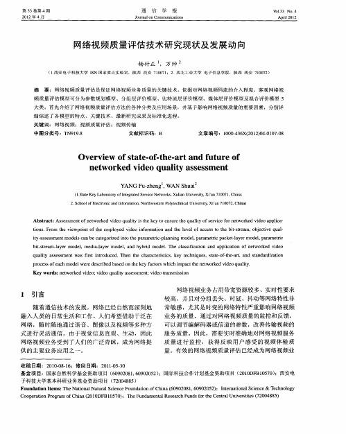 网络视频质量评估技术研究现状及发展动向