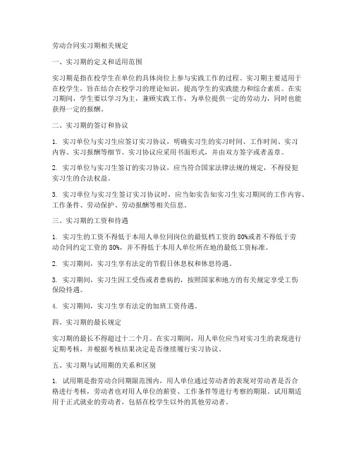 劳动合同实习期相关规定