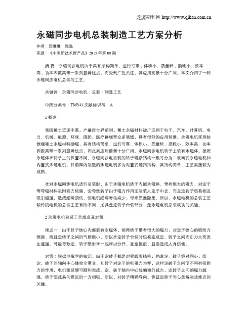 永磁同步电机总装制造工艺方案分析