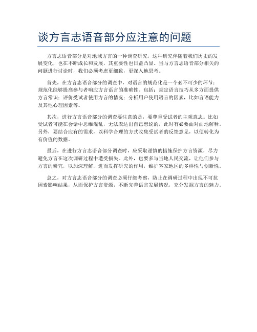 谈方言志语音部分应注意的问题