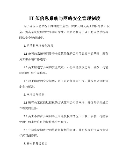 IT部信息系统与网络安全管理制度