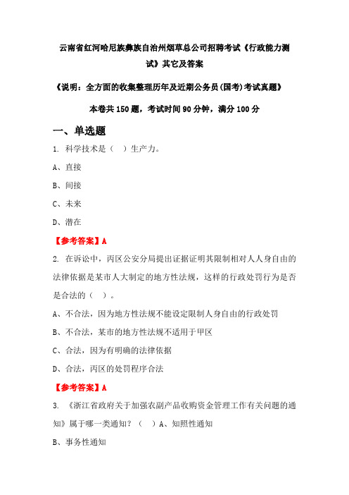 云南省红河哈尼族彝族自治州烟草总公司招聘考试《行政能力测试》其它及答案