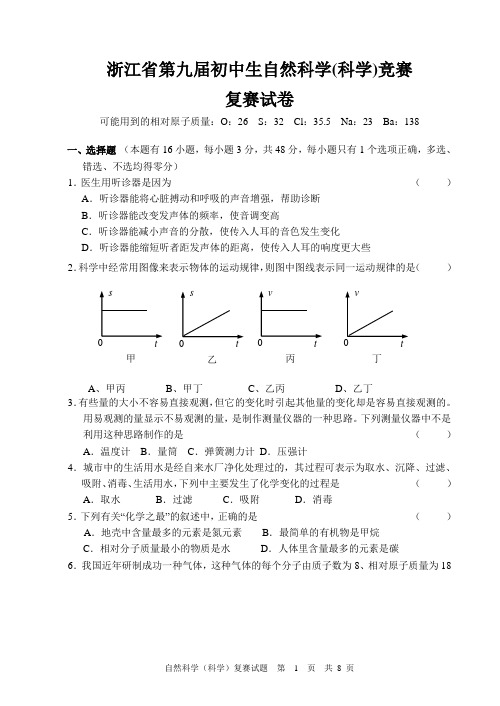 浙江省第9届初中生自然科学(科学)竞赛--复赛试题卷及答案zheng