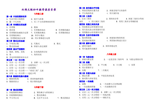 (完整word版)新版北师大版初中数学课本目录