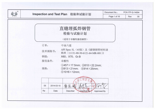 直焊缝管监造检验及试验计划ITP文件