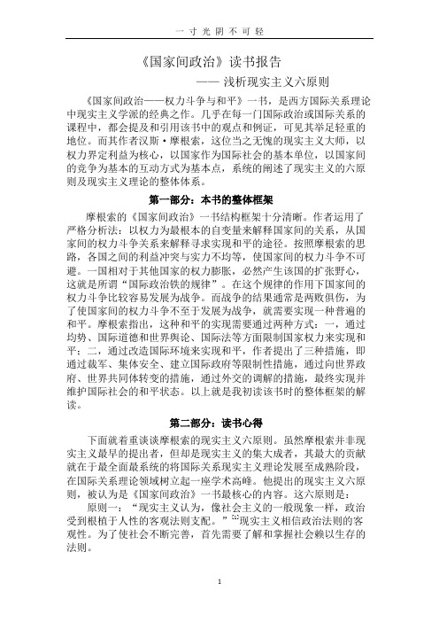 国家间政治——读书报告.doc