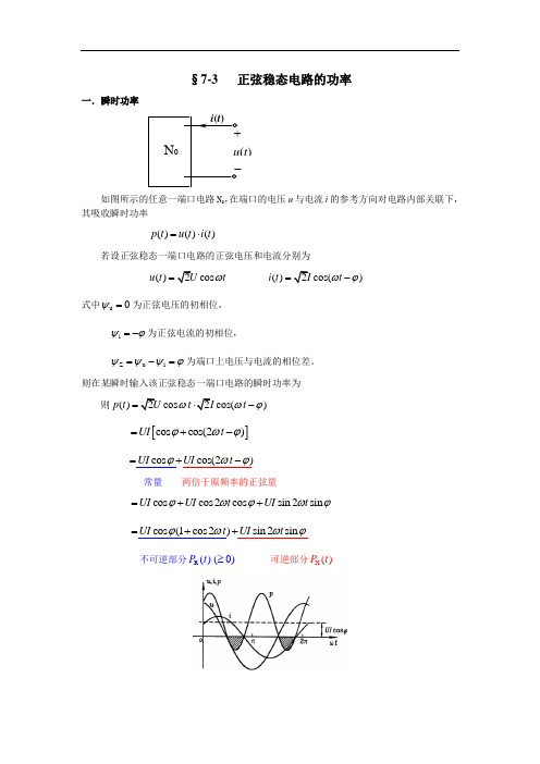 7-3   正弦稳态电路的功率