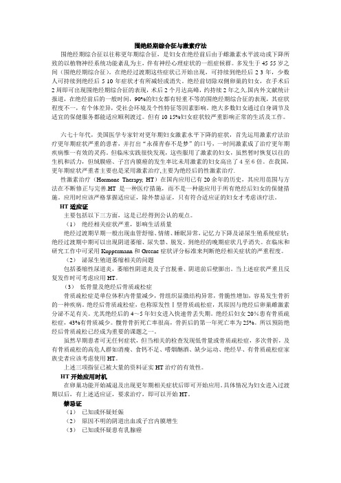 围绝经期综合征与激素疗法