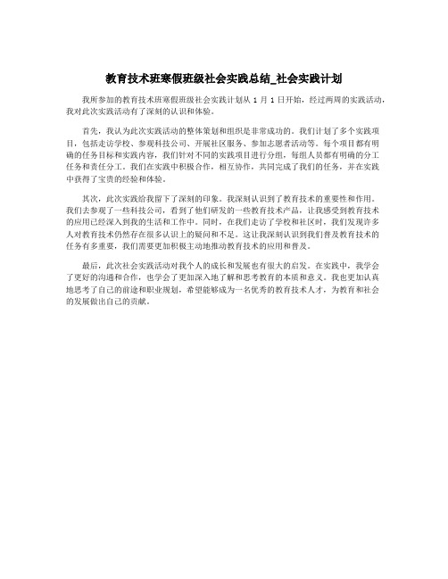 教育技术班寒假班级社会实践总结_社会实践计划