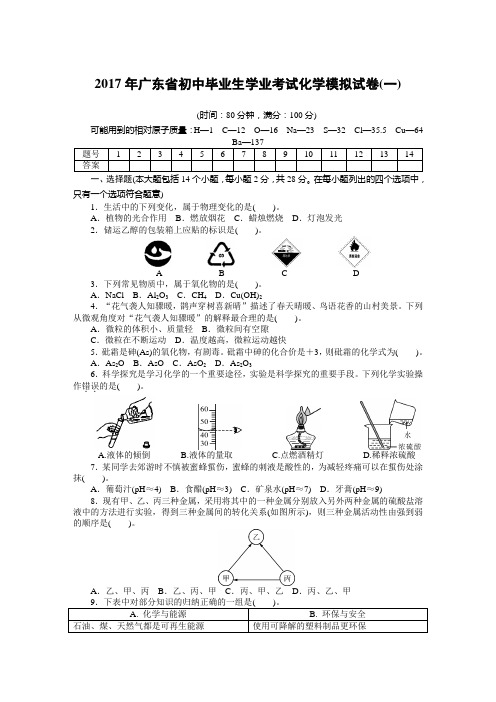 2017年广东省初中毕业生学业考试化学模拟试卷(一)