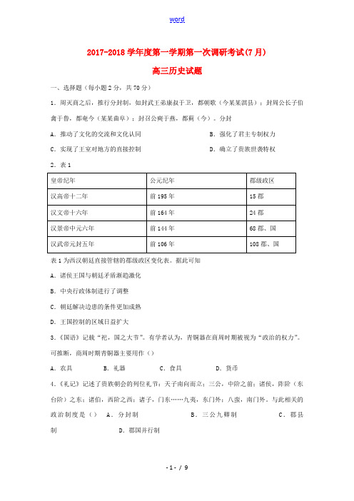 河北省涞水县高三历史第一次调研考试试题-人教版高三全册历史试题