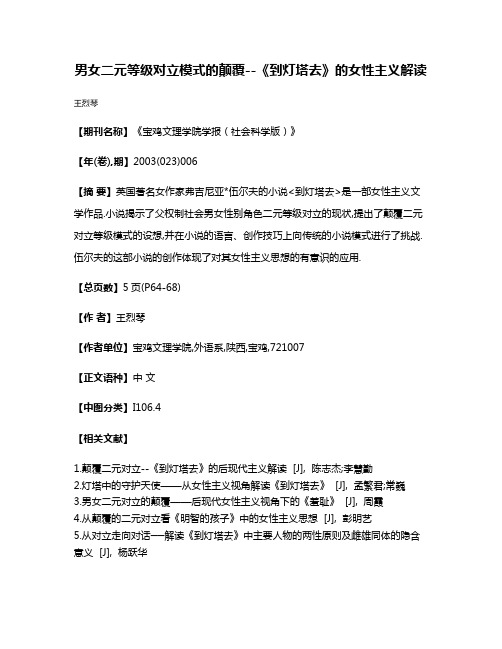 男女二元等级对立模式的颠覆--《到灯塔去》的女性主义解读