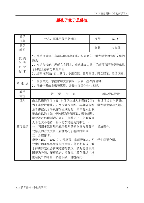 推荐K12吉林省长春市九年级语文上册第五单元18题孔子像于芝佛院教案长春版