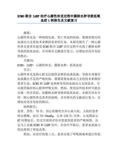 ECMO联合IABP治疗心源性休克过程中膜肺水肿导致低氧血症1例报告及文献复习