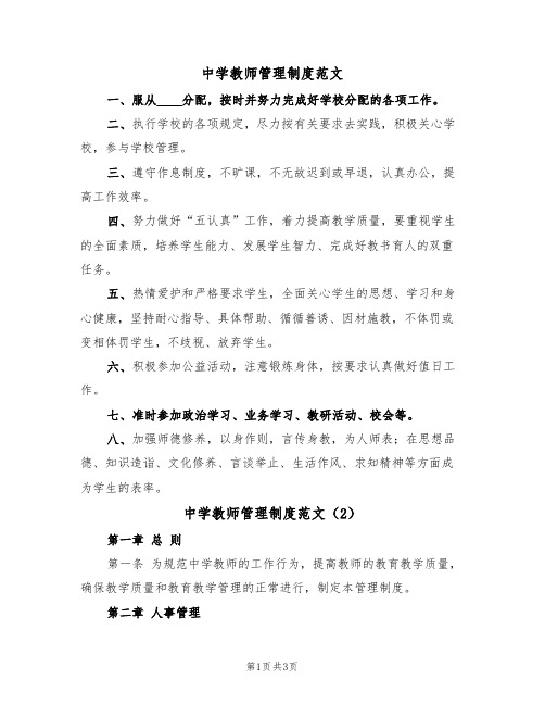 中学教师管理制度范文(2篇)