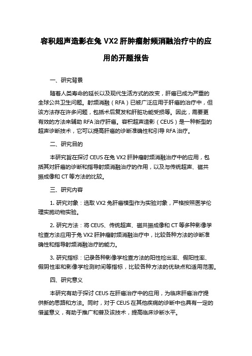 容积超声造影在兔VX2肝肿瘤射频消融治疗中的应用的开题报告