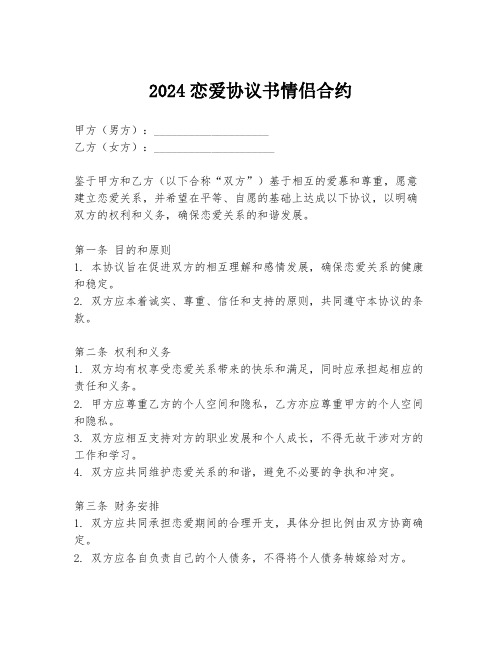 2024恋爱协议书情侣合约