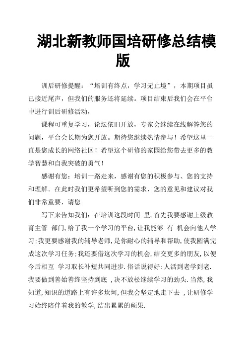 湖北新教师国培研修总结模版