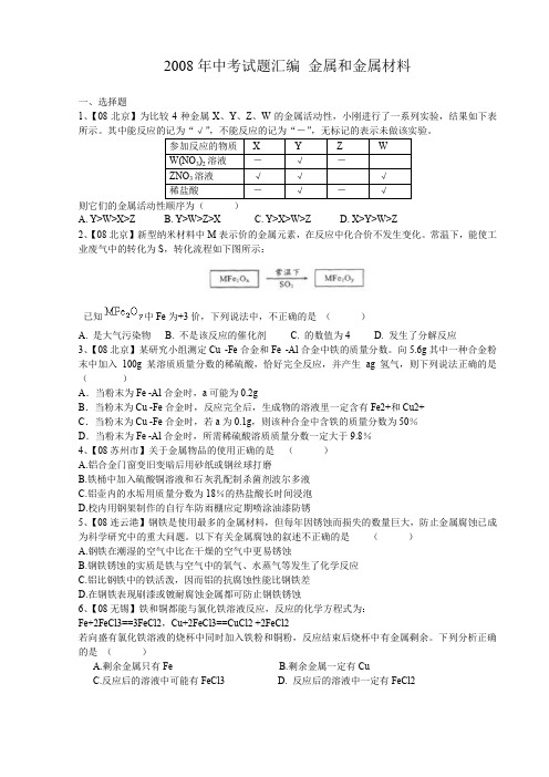 2008年中考试题汇编 金属和金属材料.doc