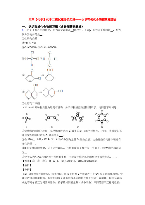 天津【化学】化学二模试题分类汇编——认识有机化合物推断题综合