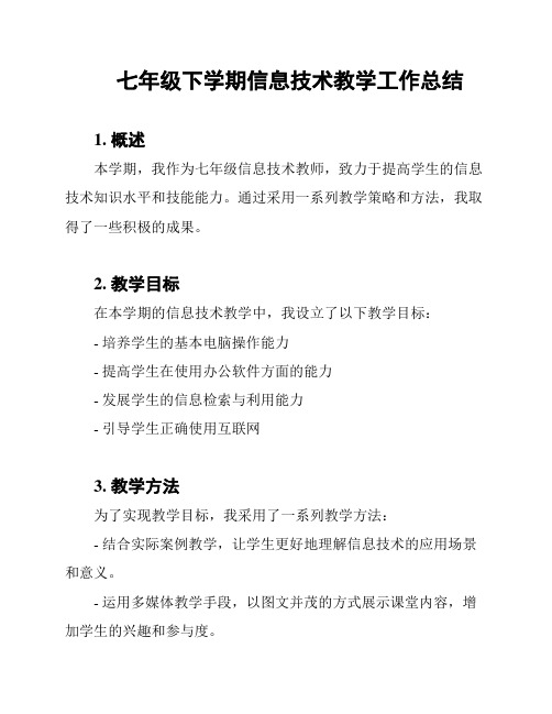 七年级下学期信息技术教学工作总结