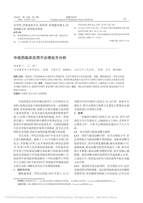 中成药临床应用不合理处方分析_胡秀霞