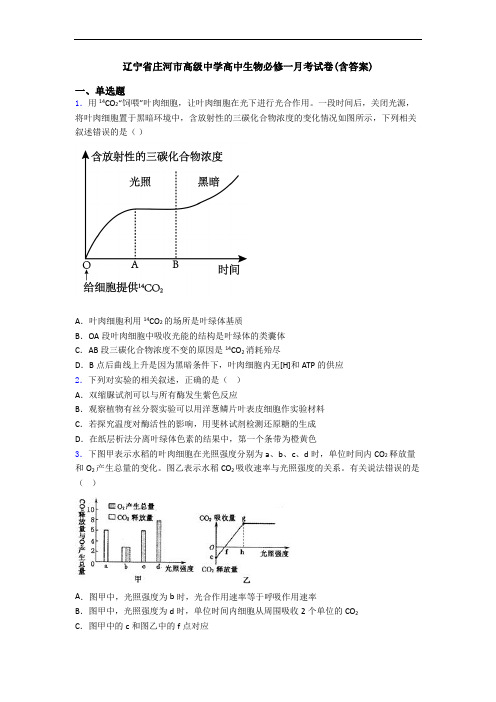 辽宁省庄河市高级中学高中生物必修一月考试卷(含答案)