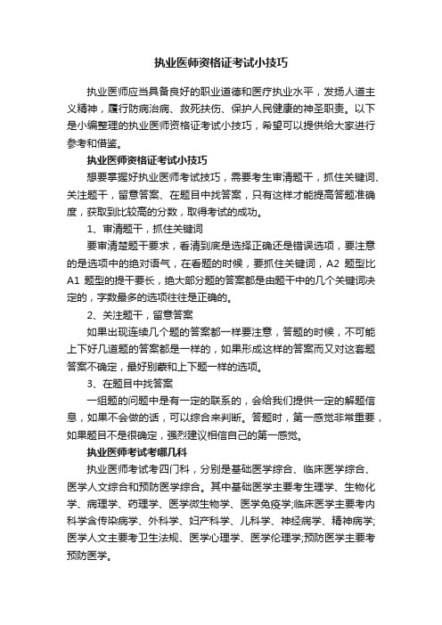 执业医师资格证考试小技巧