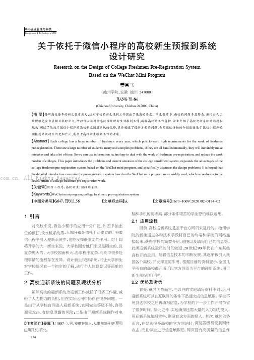 关于依托于微信小程序的高校新生预报到系统设计研究