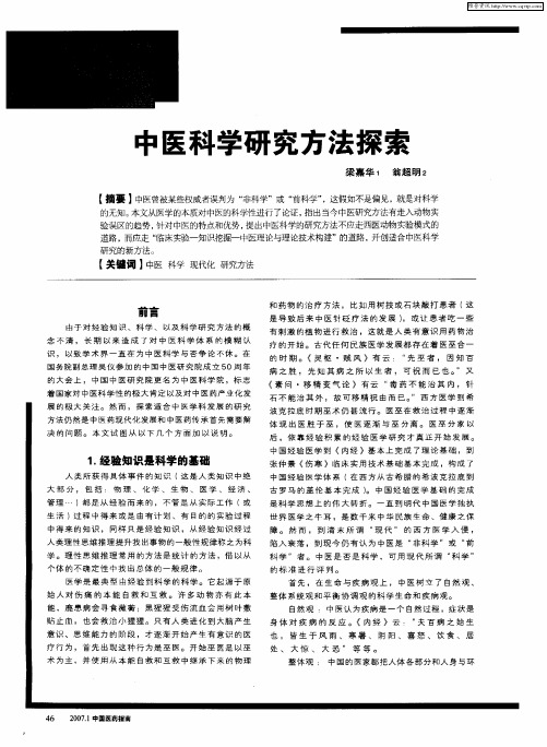 中医科学研究方法探索