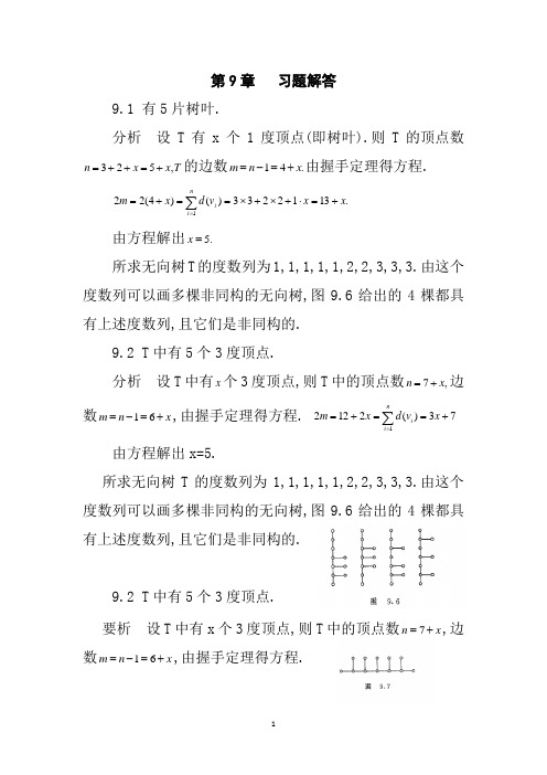 离散数学第四版课后答案(第9章)