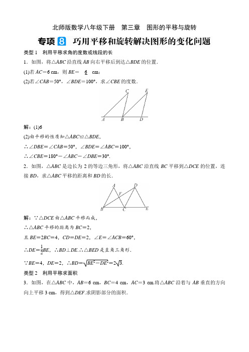 北师版数学八年级下册课时练  第三章    专项8  巧用平移和旋转解决图形的变化问