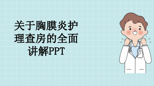 关于胸膜炎护理查房的全面讲解PPT