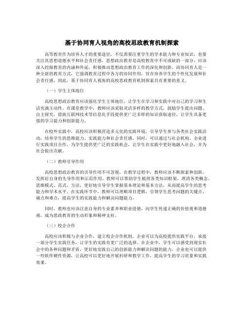 基于协同育人视角的高校思政教育机制探索