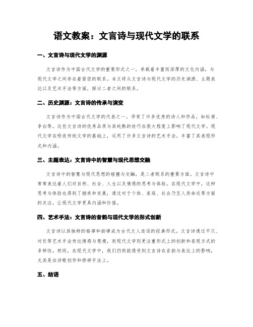 语文教案：文言诗与现代文学的联系