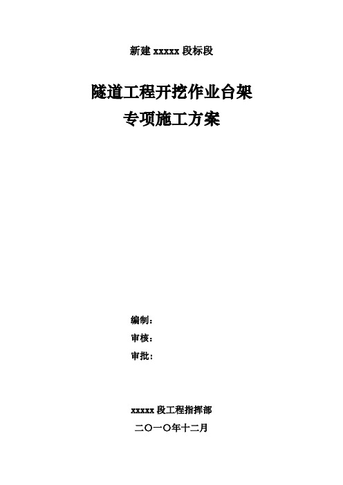 隧道开挖施工台架专项方案(含计算书)试卷教案