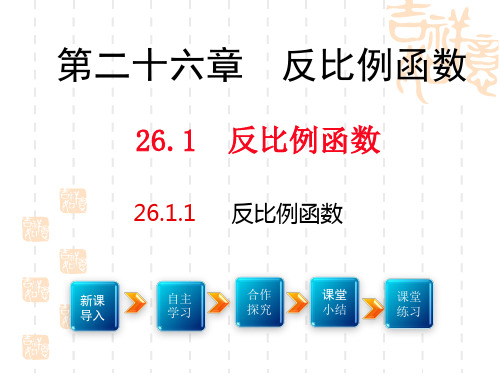 26.1.1-反比例函数