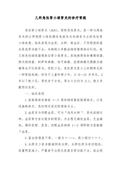 儿科急性肾小球肾炎的诊疗常规