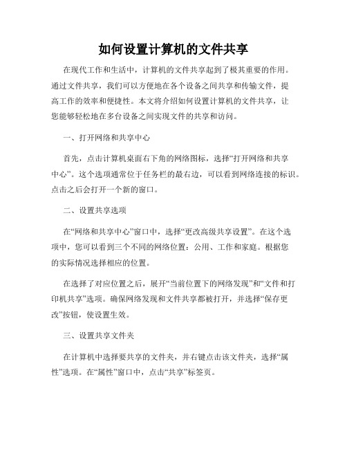 如何设置计算机的文件共享