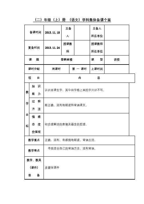 《_登鹳雀楼》___第一课时___教学设计