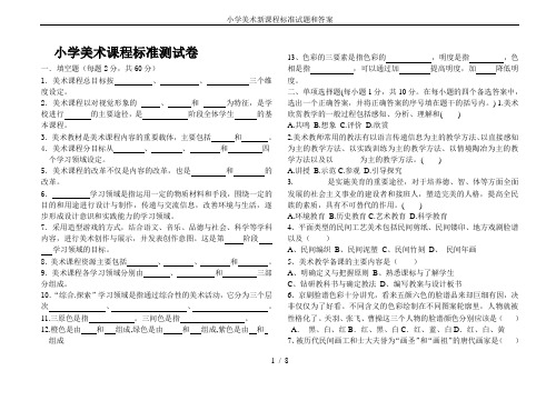 小学美术新课程标准试题和答案