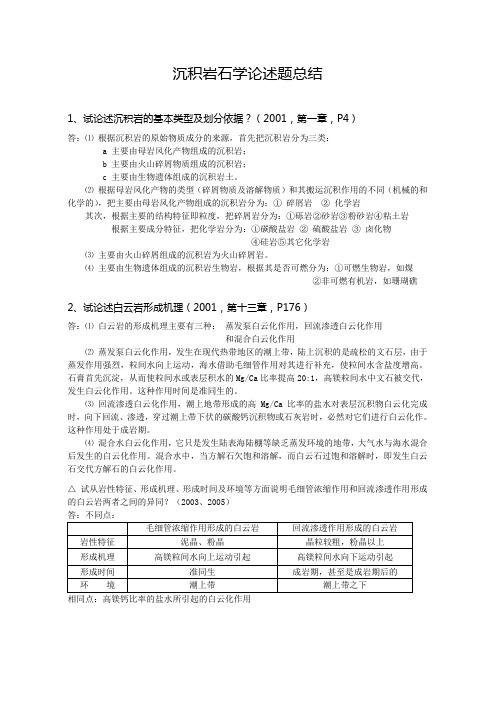 文档：0沉积岩石学论述题总结