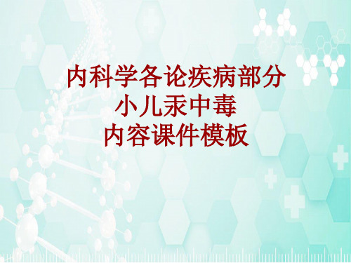 内科学_各论_疾病：小儿汞中毒_课件模板