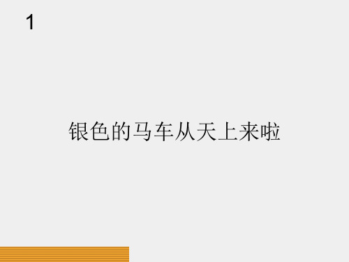 人教版小学五年级音乐下册(简谱)银色的马车从天上来啦_课件1