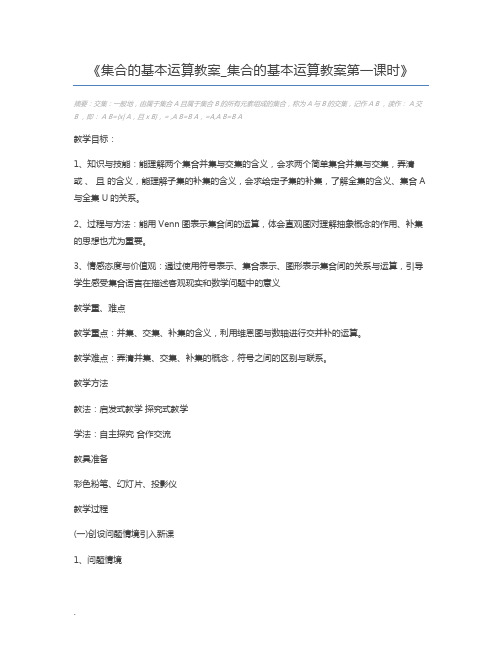 集合的基本运算教案_集合的基本运算教案第一课时