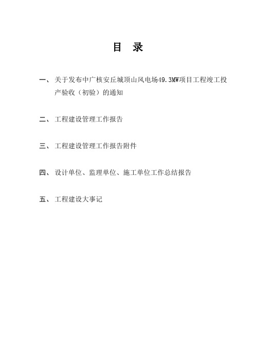 风力发电工程竣工及移交生产验收汇编资料