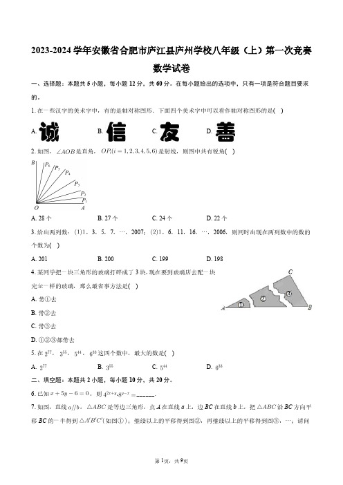 2023-2024学年安徽省合肥市庐江县庐州学校八年级(上)第一次竞赛数学试卷+答案解析