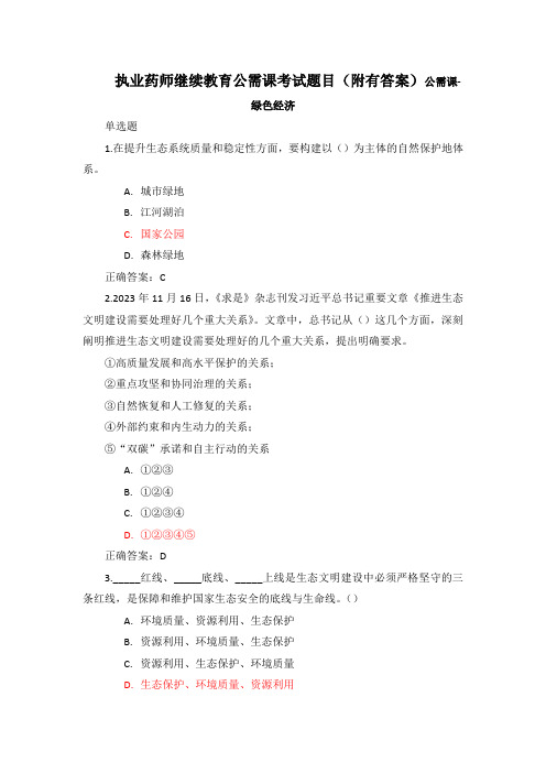 执业药师继续教育公需课试题(附有答案)